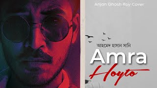 আমরা হয়তো | Amra Hoyto ( COVER Live Video ) Ahmed Hasan Sunny | Lutpaat | Anjan Ghosh Roy