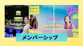 【ワクワクするお知らせ】メンバーシップ　スタートしました♪レイチェルチャンネル　FINE TUNE RADIOのファミリーの皆様！お待たせしました！晩酌倶楽部とエイブラハムフレンズ　エイブラハムの教え