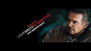 ΕΝΤΙΜΟΣ ΚΛΕΦΤΗΣ (Honest Thief) - Trailer (greek subs)