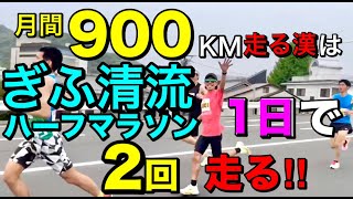 月間900KM走る漢は、ぎふ清流ハーフマラソンを2回走る‼︎ @MarathonLearningchannel