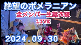 絶望のポメラニアン  全メンバー生誕衣装LIVE   『現体制になって1周年記念！』   2024.09.30