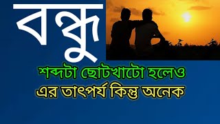 বন্ধু নিয়ে কিছু কথা। বন্ধুত্বের মানে কি | Meaning Of friendship |