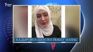 Кадыровга орца доьху хIирийн нана а, Украино маьршавитина нохчо а