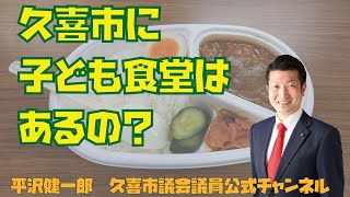 4月に久喜駅西口で子ども食堂がオープン　久喜市の子ども食堂が増えるためには