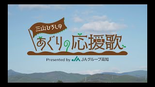 三山ひろしのあぐりの応援歌（エール）〜2025年1月14日放送〜　高知市土佐山ゆず