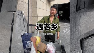 这老乡真淳朴！#搞笑视频