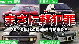 【今なら炎上】64馬力自主規制をガン無視！？やりすぎ軽自動車は爆速モンスターマシンだった！【ゆっくり解説】