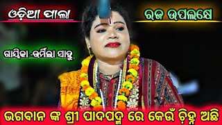 ଭଗବାନ ଙ୍କ ଶ୍ରୀ ପଦପଦ୍ମ ରେ କେଉଁ ଚି଼ହ୍ନ ଅଛି ||ଗାୟିକା -{ଉର୍ମିଲା ସାହୁ }||NO-1PALA ||ODIA PALA ||🌻🙏🌻||