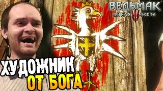 Ведьмак 3 Прохождение ► ХУДОЖНИК ОТ БОГА ◄ #40