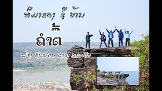 เมือง คงเชโดน แขวง สาละวัน คำตื้ ປະຫວັດທີ່ມາຂອງບ້ານ ຄຳຕື້ ເມືອງ ຄົງເຊໂດນ ແຂວງ ສາລະວັນ