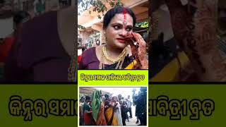 କିନ୍ନର ସମାଜ ପାଳିଲେ ସାବିତ୍ରୀ ବ୍ରତ। #transgender #sabitribrata #celibretion #miraparida #exposenews