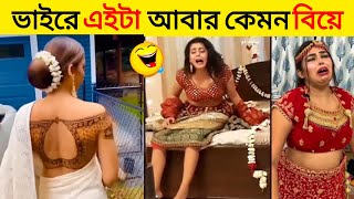 অস্থির বিয়ে 😂 Osthir Bangali | Funny video | অস্থির বাঙালি | Bangla Funny video | Bangla Comedy