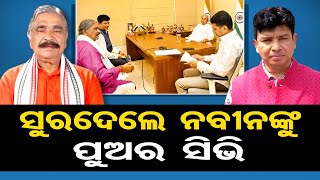 ସୁରଦେଲେ ନବୀନଙ୍କୁ ପୁଅର ସିଭି  | Odisha Reporter