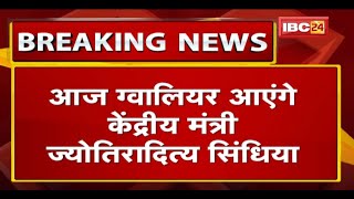 Gwalior दौरे पर Scindia | बाढ़ प्रभावित इलाकों का करेंगे दौरा, पीड़ितों से करेंगे मुलाकात