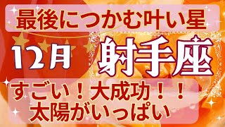 射手座🍀占い2024年今から12月終わりまで💗すべてうまく行くよ🎈山盛りのギフトをもらう喜び💫タロット＆オラクルカード【全体運】【人間関係】【仕事運】【恋愛運】【幸運の鍵】