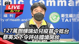 127萬劑輝瑞幼兒疫苗今抵台　蔡英文下令評估國境開放【94要客訴】