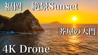 福岡ドローン空撮　糸島の夕日　芥屋の大門　HDRの比較も　Mavic Air4K60p  福岡人気お出かけスポット　釣りスポット