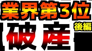 【後編】遂に操業停止｜なぜ破産申請が急増しているのに報道されないのか