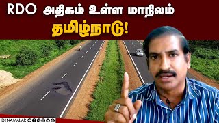 RDO அதிகம் உள்ள மாநிலம் தமிழ்நாடு!