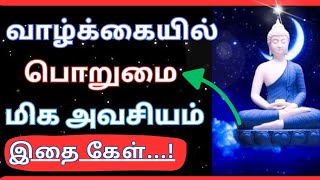 💥வாழ்க்கையில் பொறுமை என்பது மிகவும் அவசியம் 💥ஒரு முறை இதை கேள் ⁉️#motivation #positivevibes #quotes