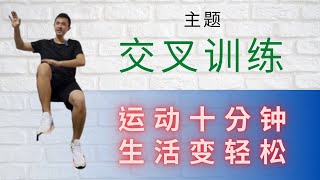 乐龄运动十分钟-生活变轻松 8.交叉训练