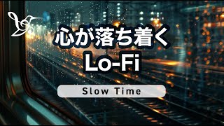 心が落ち着くLo-Fi『Slow Time』〜仕事・勉強・作業用Chillout Music【集中力アップ】 #作業用 #勉強用 #集中 #朝活 #chill #chillout #study