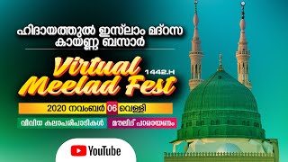 Virtual Meelad Fest 2020 | ഹിദായത്തുൽ ഇസ്‌ലാം  മദ്റസ കായണ്ണ ബസാർ