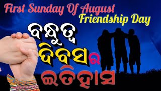 ବନ୍ଧୁତ୍ୱ ଦିବସ !! Friendship Day !! କେବେ ଠାରୁ ଏବଂ କାହିଁକି ?? ଇତିହାସ କଣ ??History of friendship day !!