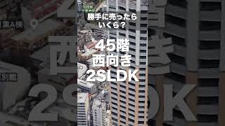 中居正広さんが住んでいたと噂の家を勝手に売ると〇〇億円！？中目黒アトラスタワー#マンション #タワマン  #不動産 #マンションナビ #タワマン紳士 #中居正広  #ジャニーズ #smap