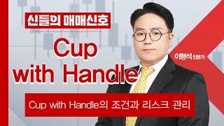 [투자강의] Cup with Handle │ Cup with Handle의 조건과 리스크 관리