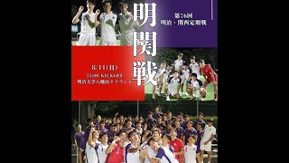 2024年度 第76回 明治・関西定期戦 明治大学 vs関西大学