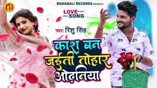 #Rishu Singh का गाना | काश बन जईती तोहार ओढ़निया |Kash Ban Jayiti Tohar Odhaniya |Bhojpuri Song 2022
