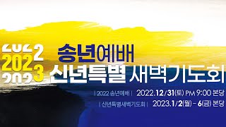 김포꿈꾸는교회 송년감사예배 (2022.12.31.)