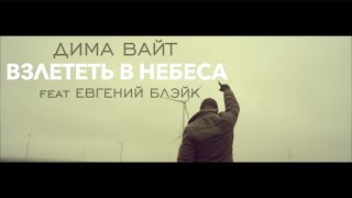 ДИМА ВАЙТ feat. ЕВГЕНИЙ БЛЭЙК - Взлететь в небеса (премьера клипа,  official video)