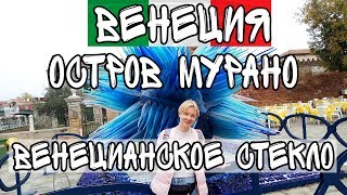 Остров Мурано в Венеции. (Производство венецианское стекла).