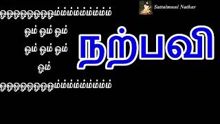 நற்பவி- Narpavi - Sattaimuni Nathar