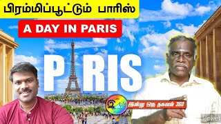 பாரிஸ்  சுற்றுலா அனுபவங்கள் | Paris tour vlog #paris