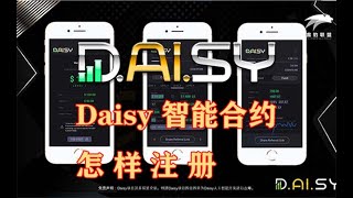 Daisy智能合约注册教程，波场智能合约+AI人工智能交易的金融技术项目