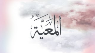 المعية | كيف لشخص غير مسلم أن يكون رسالة في علاقتي مع الله💌