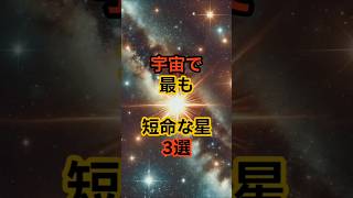 宇宙で最も短命な星3選 #宇宙 #雑学