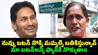 జగనన్నే కావాలి: CM బటన్ నొక్కుడు వల్లే అప్పులు లేకుండా బతుకుతున్నాం | Machilipatnam Public on Jagan