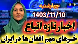 خبرهای تازه مهاجرین و اتباع افغانستانی در ایران| امروز چهارشنبه 10ام بهمن 1403/11/10