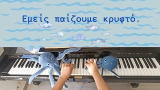 🆓 Piano Comics 🇬🇷 : 'Εμείς παίζουμε κρυφτό' για αρχάριους στο πιάνο και προσχολικές ηλικίες