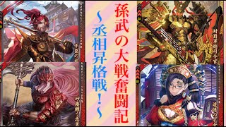 【三国志大戦6】孫武の大戦奮闘記 その95〜丞相昇格戦！〜