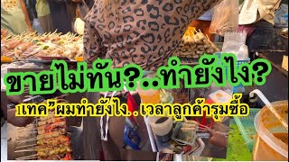 1เทคนิค1วิธี”จำไม้เวลาลูกค้า”มารุมซื้อปลาหมึก..ทำยังไงไม่ให้งง