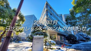 【日比谷図書文化館 2025年1月開催】日比谷カレッジ＆イベントのお知らせ