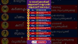 12 രാശിക്കാർക്ക് ആരാണ് നല്ലത്? ആരാണ് മോശം? As per yur zodiac Who is \