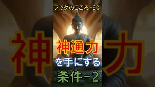 ＜S-3＞神通力を体得するための３つの条件（その２）・・・ブッダが一つずつ解き明かしていきます【ブッダの教え】