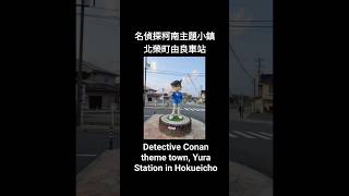 Detective Conan theme town, Yura Station.名偵探柯南主題小鎮，北榮町由良車站。#DetectiveConan #Yura #名偵探柯南 #由良