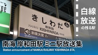 【白線放送】南海本線 岸和田駅 ミニ駅放送集 (2021.4)